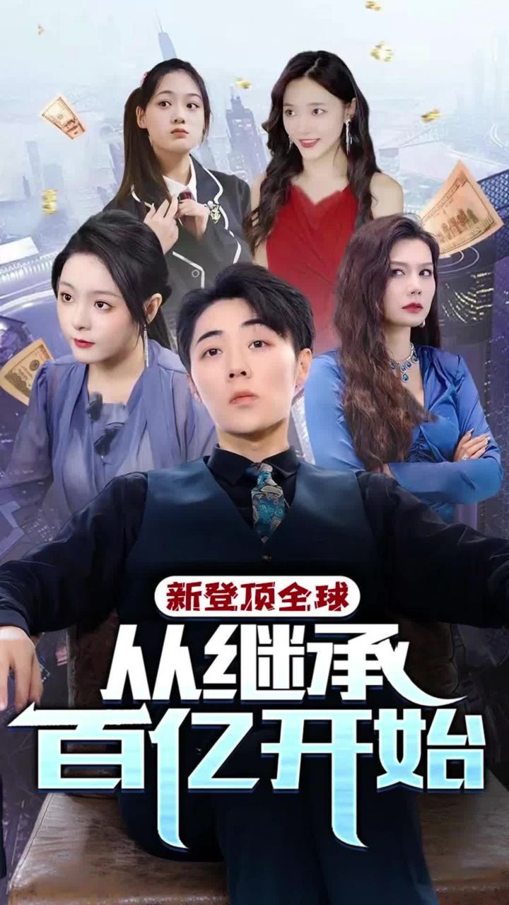 电影：登顶全球从继承百亿开始