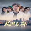电影：龙游花都