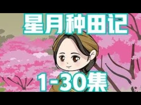 电影：星月种田记
