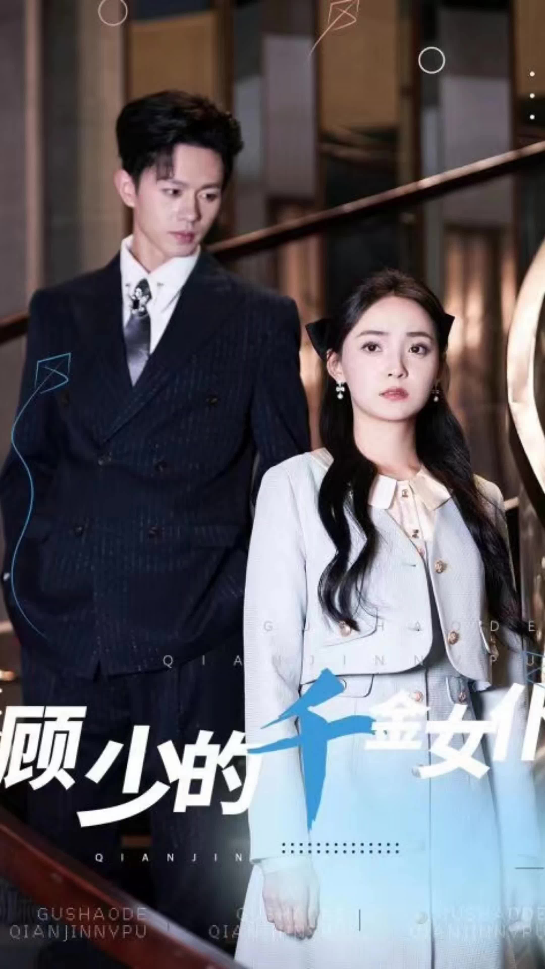 电影：顾少的千金女仆