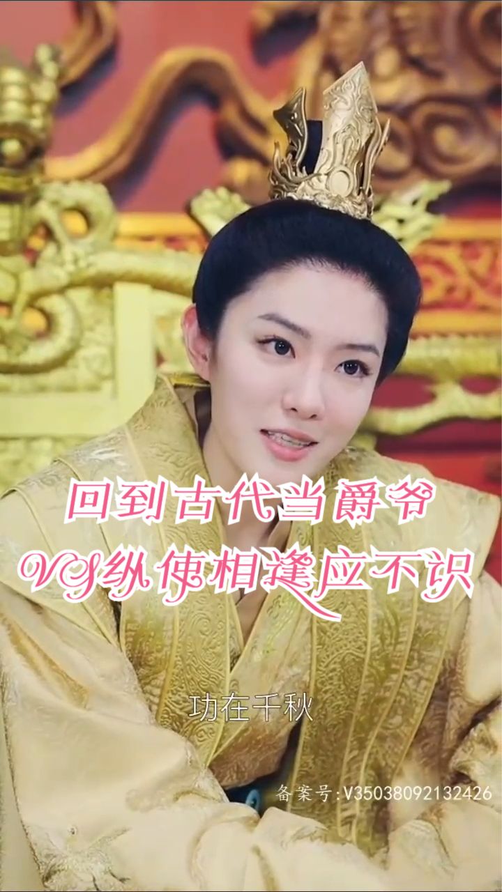 电影：回到古代当爵爷