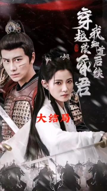 电影：穿越成昏君，我知道后续