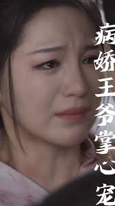 电影：毒妃重生病娇王爷掌心宠