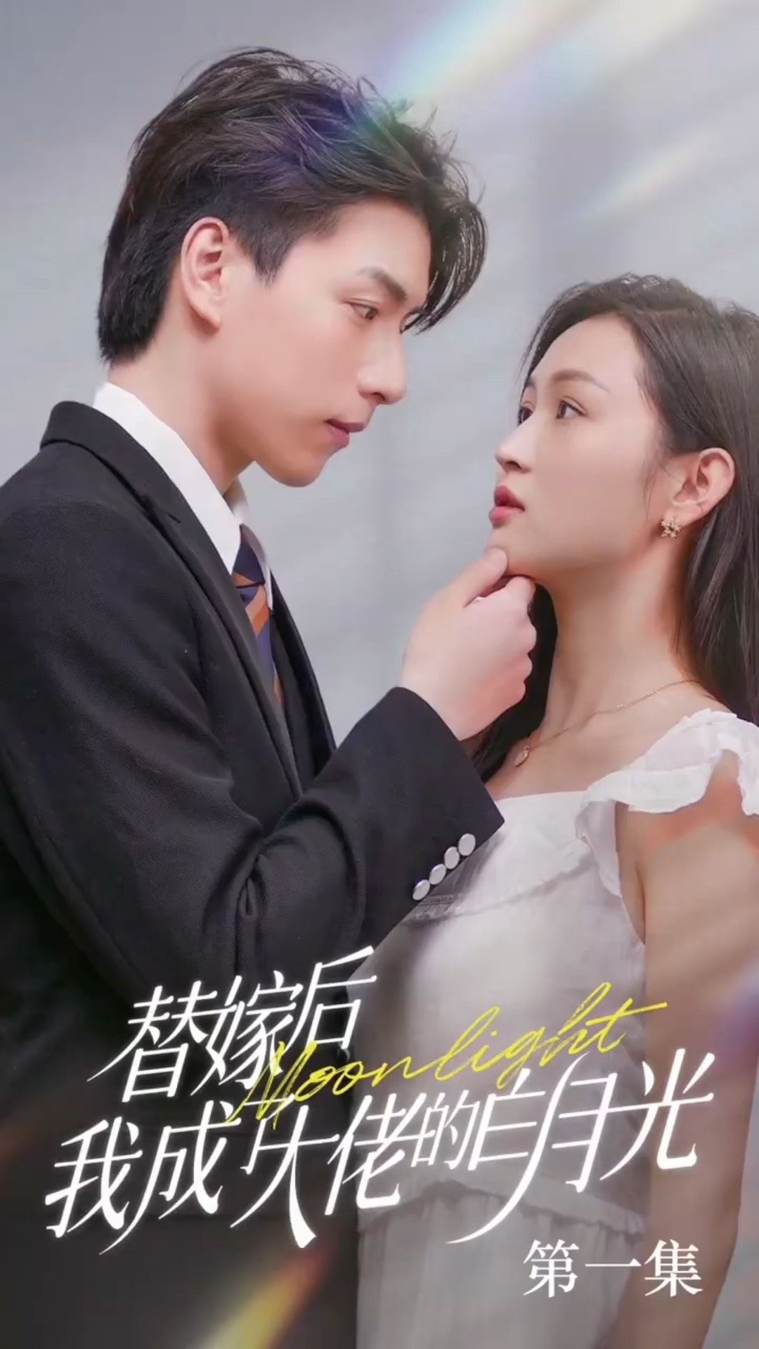 电影：替嫁后我成了大佬的白月光