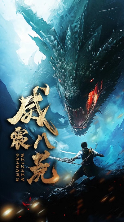 电影：威震八荒短剧版