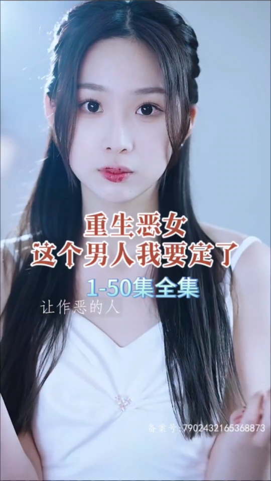 电影：重生恶女，这个男人我要定了