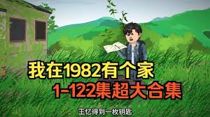 电影:我在1982有个家