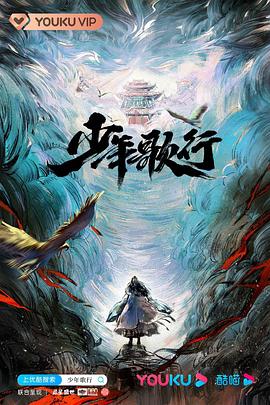 电影:少年歌行真人版
