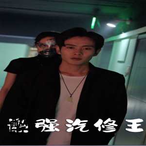 电影：最强汽修王