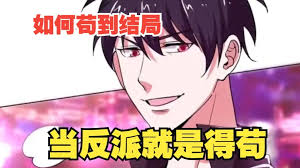电影：如何苟到结局