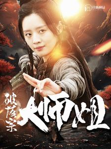 电影：破落宗大师姐