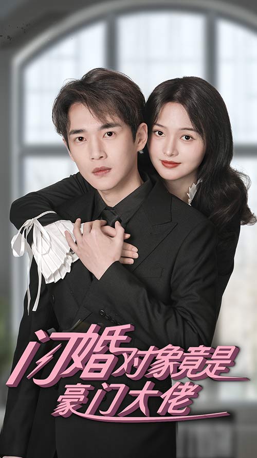 电影：闪婚对象竟是豪门大佬