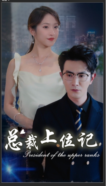 电影：总裁上位记