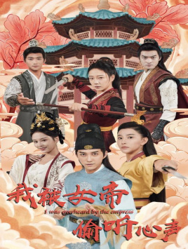 电影：我被女帝偷听心声
