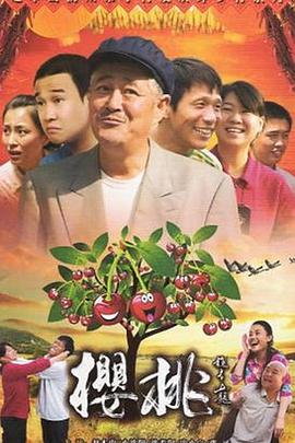 电影:樱桃2012