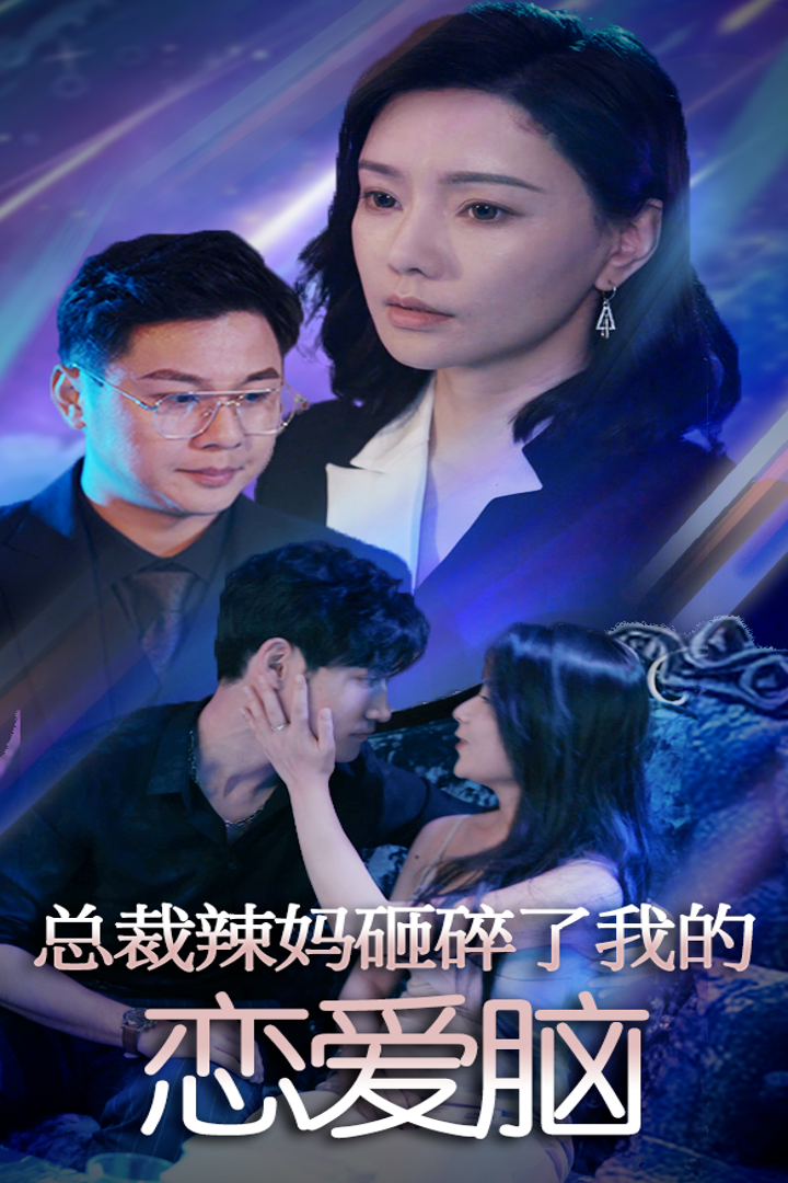 电影：总裁辣妈砸碎了我的恋爱脑