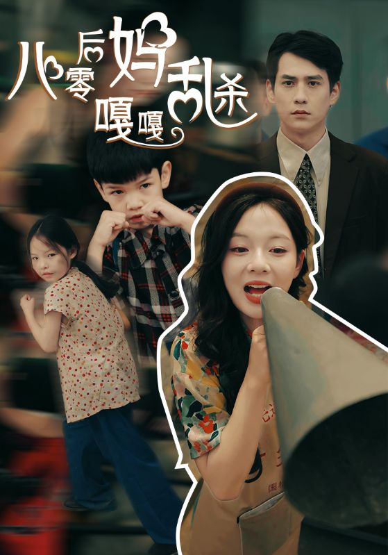 电影：八零后妈嘎嘎乱杀
