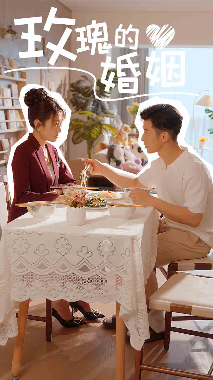 电影：玫瑰的婚姻