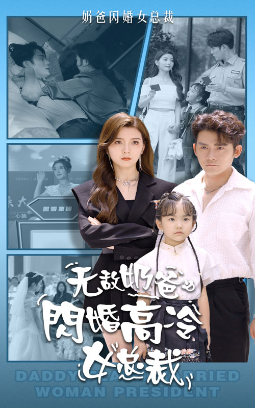 电影：无敌奶爸闪婚高冷女总裁