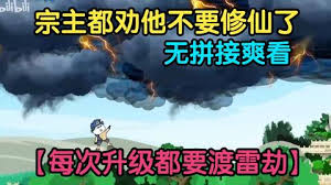 电影：从练气期就开始度雷劫