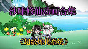 电影:超级无敌炼化系统