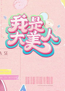 电影：我是大美人第二季