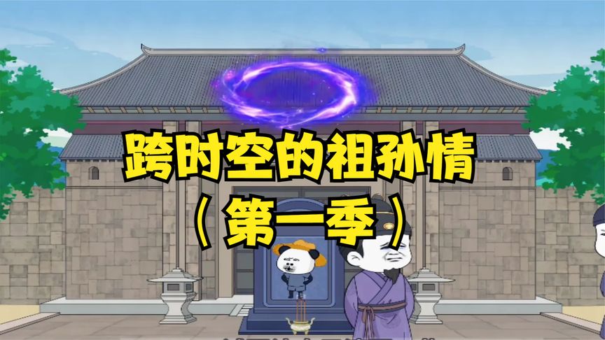 电影：时空的祖孙
