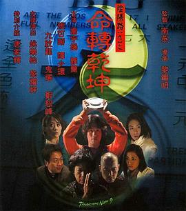 电影:阴阳路9:命转乾坤粤语