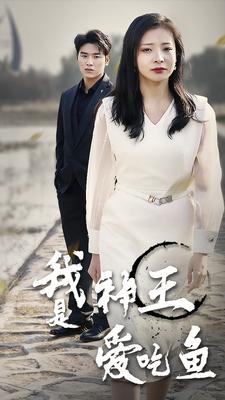 电影：我是神王爱吃鱼