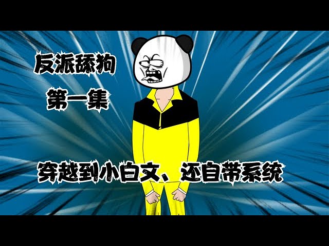 电影：反派舔狗