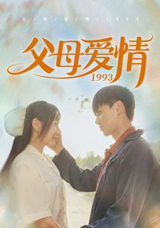 电影：父母爱情1993