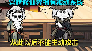电影：穿越获得全被动系统