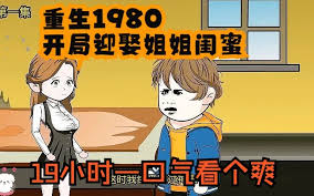 电影：重生1980