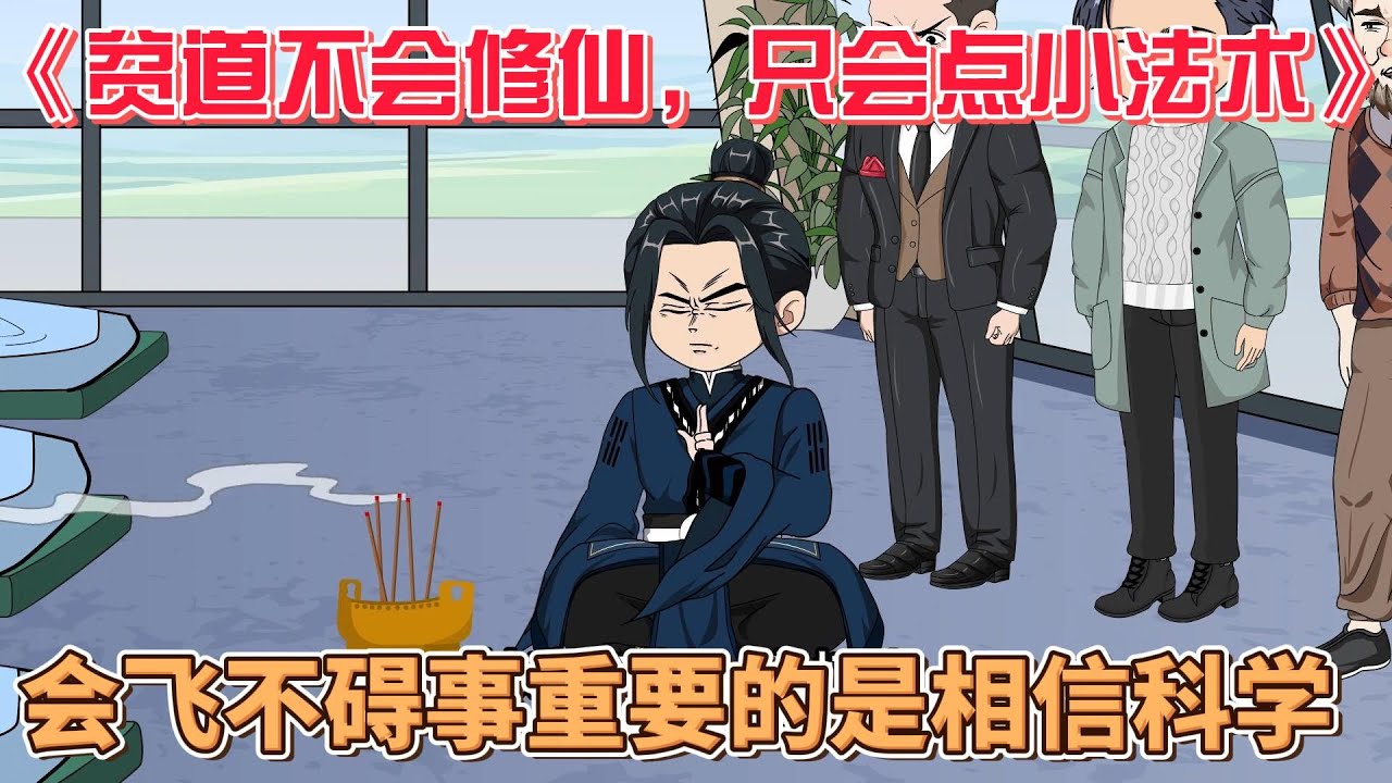 电影:贫道不会修仙,只会点小法术