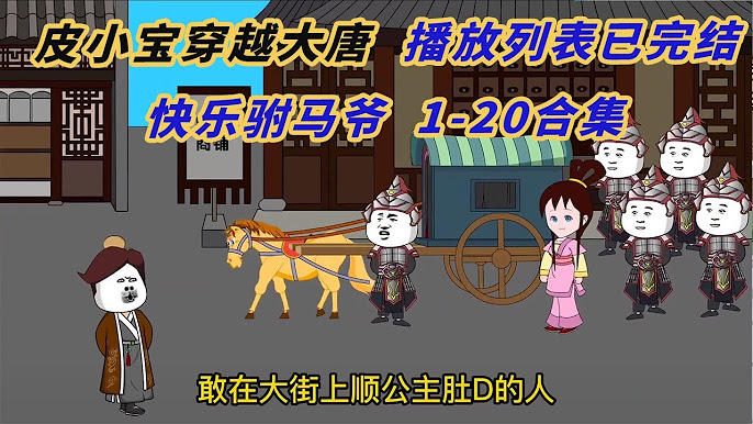 电影：皮小宝穿越到大唐