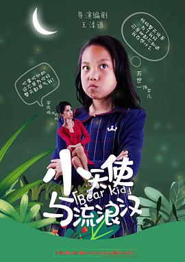 电影:小天使与流浪汉