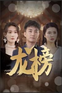 电影：龙榜