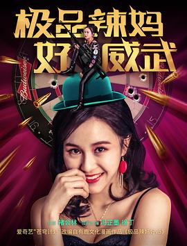 电影:极品辣妈好威武