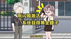 电影：刚闪婚激活系统获得黄金腰子
