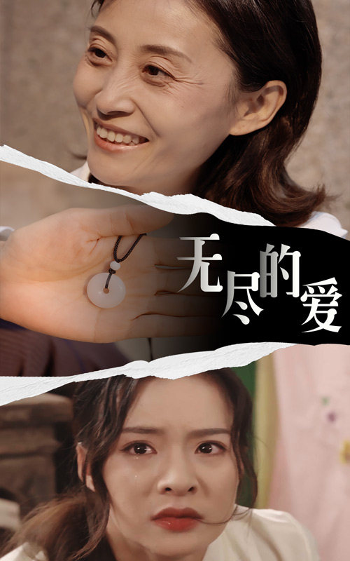 电影：无尽的爱短剧版