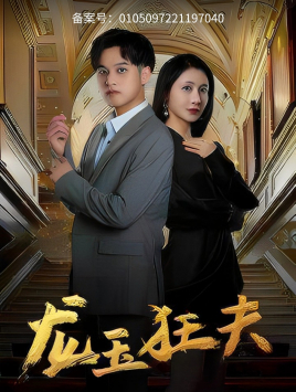 电影：龙玉狂夫