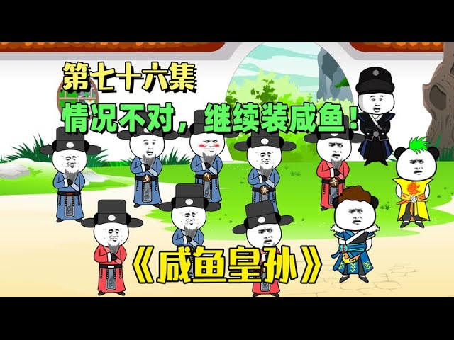 电影：咸鱼皇孙