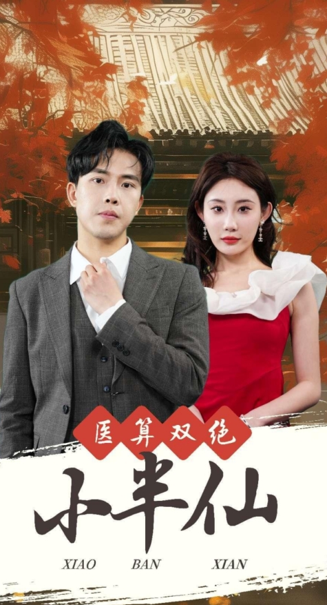 电影：医算双绝小半仙&神医妙算小半仙