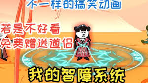 电影：我的智障系统第二季