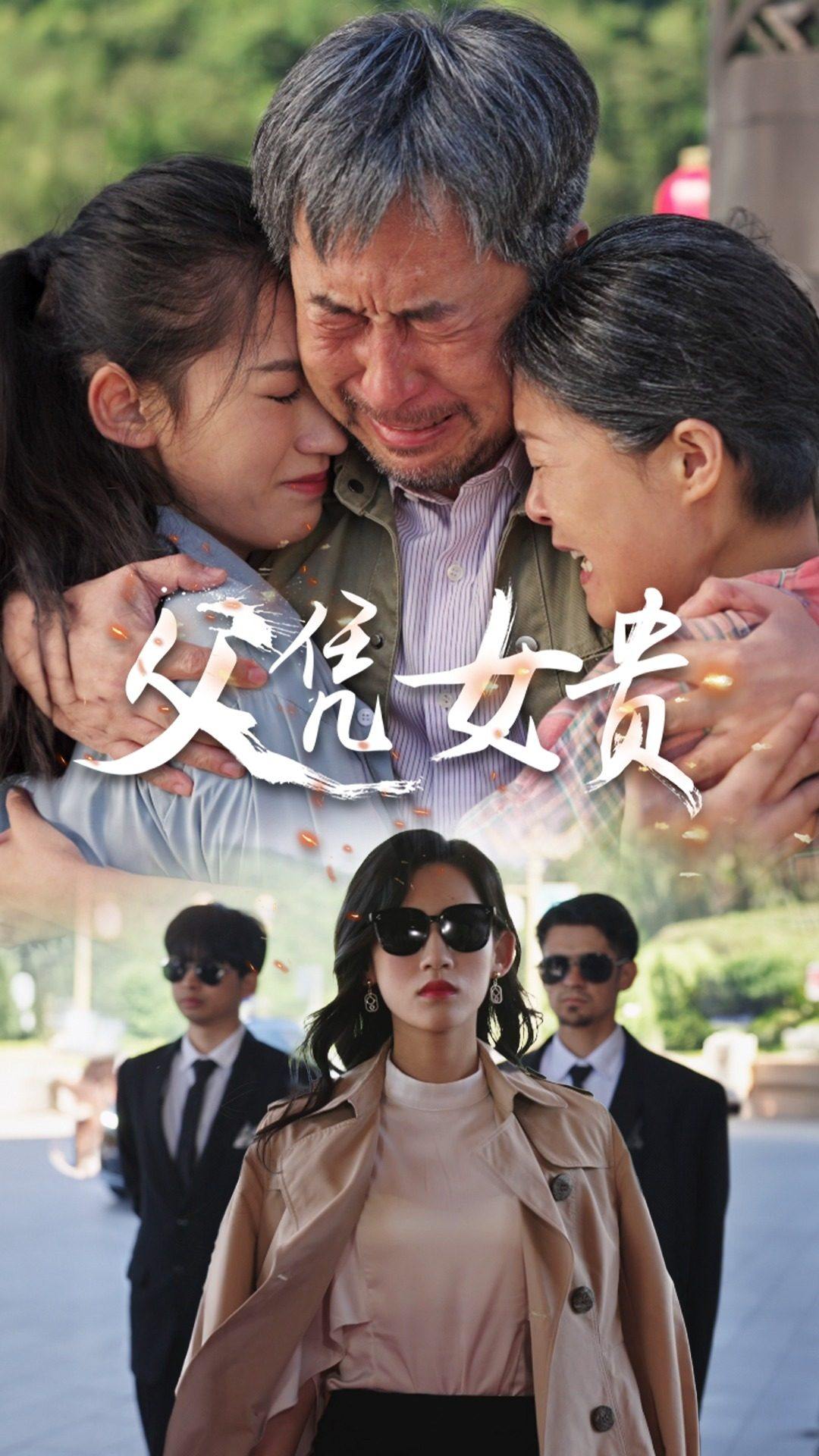 电影：父凭女贵