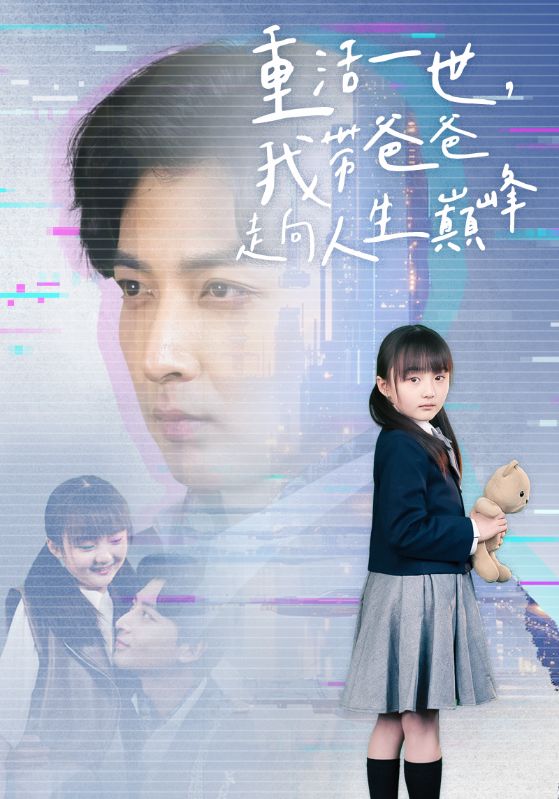 电影：重活一世我带爸爸走上人生巅峰