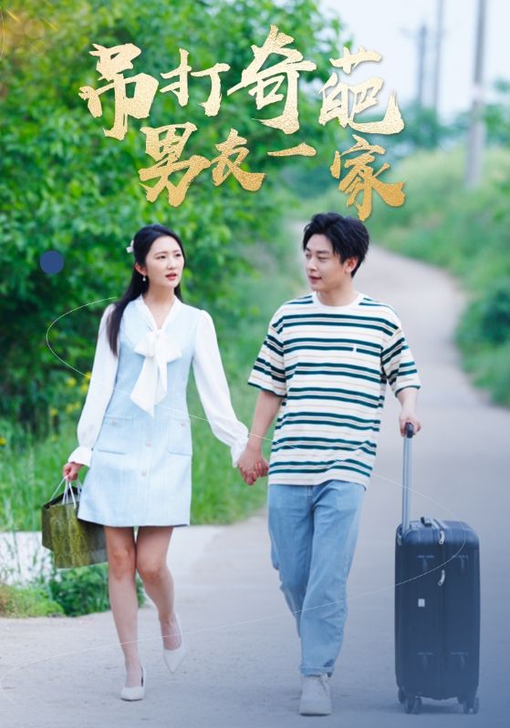 电影：吊打奇葩男友一家