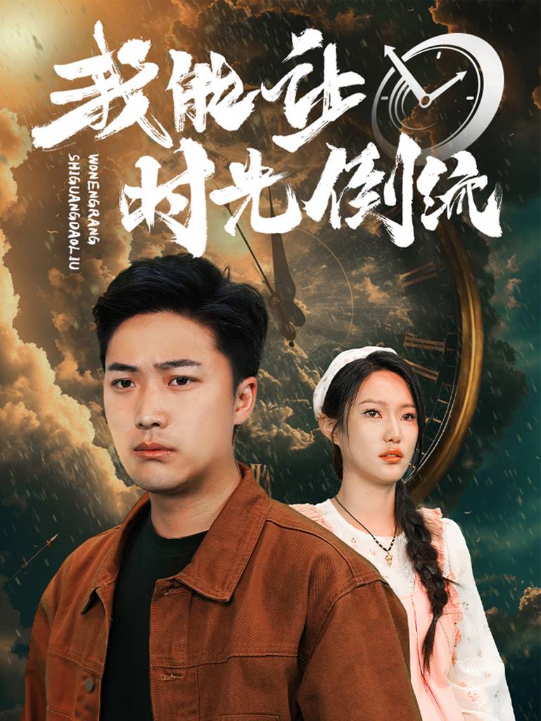 电影：我能让时间倒流