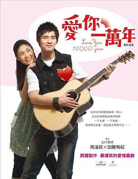 电影:爱你一万年
