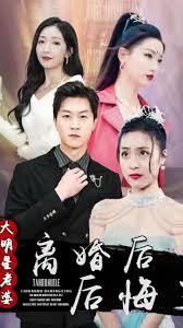 电影：离婚后，大明星老婆后悔了